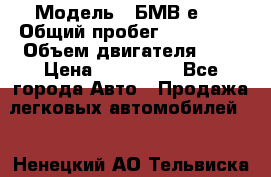  › Модель ­ БМВ е34 › Общий пробег ­ 226 000 › Объем двигателя ­ 2 › Цена ­ 100 000 - Все города Авто » Продажа легковых автомобилей   . Ненецкий АО,Тельвиска с.